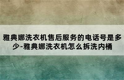 雅典娜洗衣机售后服务的电话号是多少-雅典娜洗衣机怎么拆洗内桶