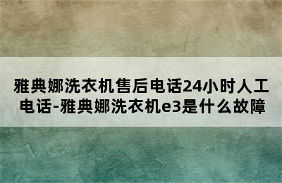 雅典娜洗衣机售后电话24小时人工电话-雅典娜洗衣机e3是什么故障