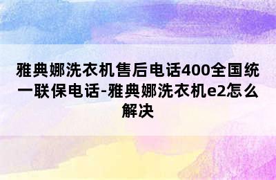 雅典娜洗衣机售后电话400全国统一联保电话-雅典娜洗衣机e2怎么解决