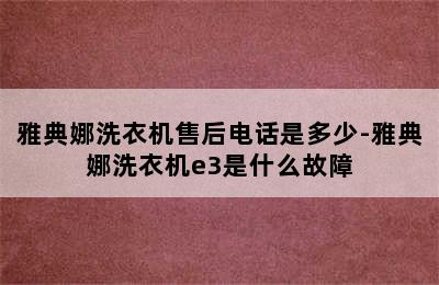 雅典娜洗衣机售后电话是多少-雅典娜洗衣机e3是什么故障