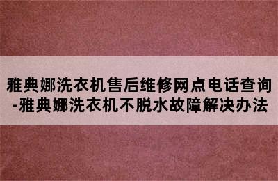 雅典娜洗衣机售后维修网点电话查询-雅典娜洗衣机不脱水故障解决办法