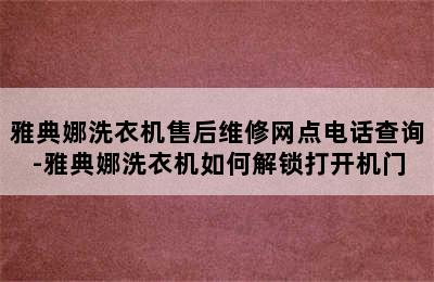 雅典娜洗衣机售后维修网点电话查询-雅典娜洗衣机如何解锁打开机门