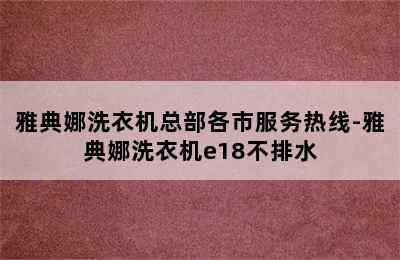 雅典娜洗衣机总部各市服务热线-雅典娜洗衣机e18不排水