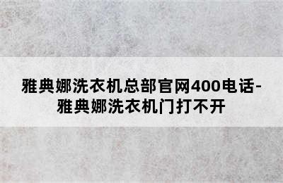 雅典娜洗衣机总部官网400电话-雅典娜洗衣机门打不开