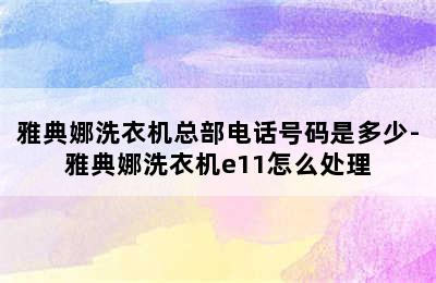 雅典娜洗衣机总部电话号码是多少-雅典娜洗衣机e11怎么处理