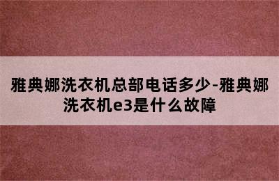 雅典娜洗衣机总部电话多少-雅典娜洗衣机e3是什么故障