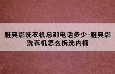 雅典娜洗衣机总部电话多少-雅典娜洗衣机怎么拆洗内桶