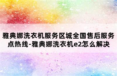 雅典娜洗衣机服务区城全国售后服务点热线-雅典娜洗衣机e2怎么解决