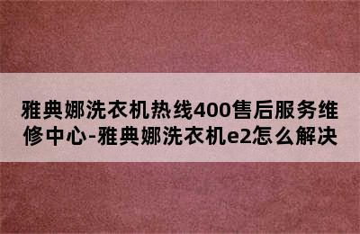 雅典娜洗衣机热线400售后服务维修中心-雅典娜洗衣机e2怎么解决