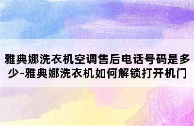 雅典娜洗衣机空调售后电话号码是多少-雅典娜洗衣机如何解锁打开机门