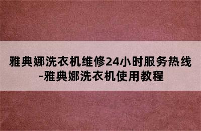 雅典娜洗衣机维修24小时服务热线-雅典娜洗衣机使用教程