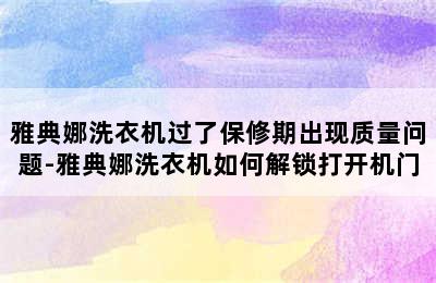 雅典娜洗衣机过了保修期出现质量问题-雅典娜洗衣机如何解锁打开机门