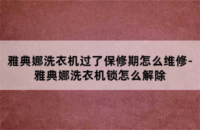 雅典娜洗衣机过了保修期怎么维修-雅典娜洗衣机锁怎么解除