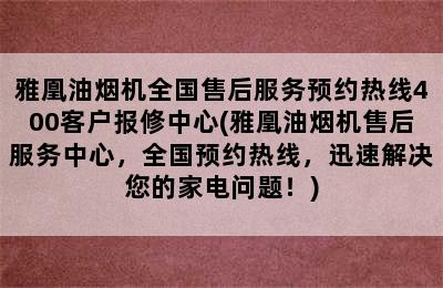 雅凰油烟机全国售后服务预约热线400客户报修中心(雅凰油烟机售后服务中心，全国预约热线，迅速解决您的家电问题！)