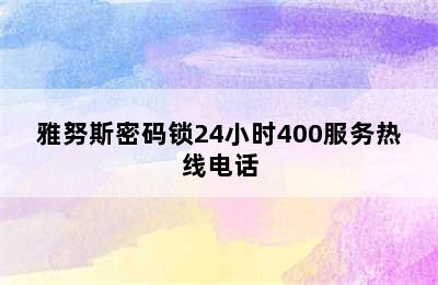 雅努斯密码锁24小时400服务热线电话