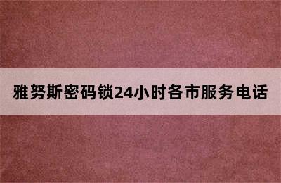 雅努斯密码锁24小时各市服务电话