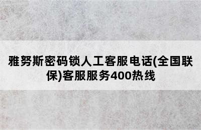 雅努斯密码锁人工客服电话(全国联保)客服服务400热线