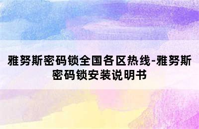 雅努斯密码锁全国各区热线-雅努斯密码锁安装说明书