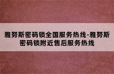 雅努斯密码锁全国服务热线-雅努斯密码锁附近售后服务热线