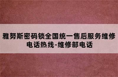 雅努斯密码锁全国统一售后服务维修电话热线-维修部电话