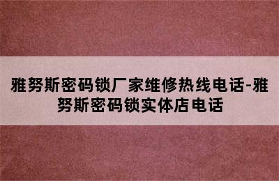 雅努斯密码锁厂家维修热线电话-雅努斯密码锁实体店电话