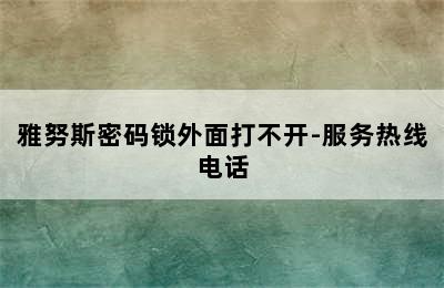 雅努斯密码锁外面打不开-服务热线电话