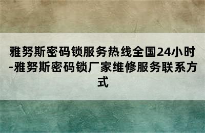 雅努斯密码锁服务热线全国24小时-雅努斯密码锁厂家维修服务联系方式