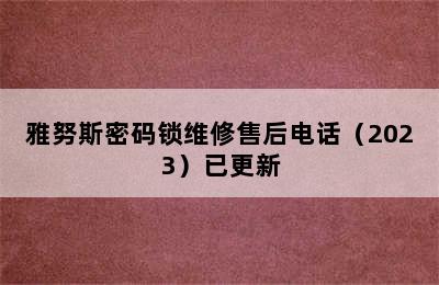 雅努斯密码锁维修售后电话（2023）已更新