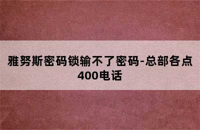 雅努斯密码锁输不了密码-总部各点400电话