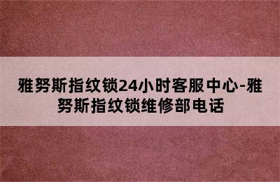 雅努斯指纹锁24小时客服中心-雅努斯指纹锁维修部电话