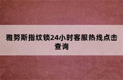 雅努斯指纹锁24小时客服热线点击查询