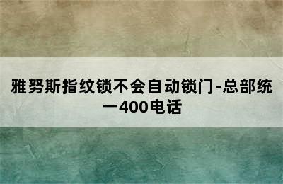 雅努斯指纹锁不会自动锁门-总部统一400电话