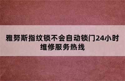 雅努斯指纹锁不会自动锁门24小时维修服务热线