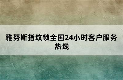 雅努斯指纹锁全国24小时客户服务热线