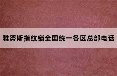 雅努斯指纹锁全国统一各区总部电话