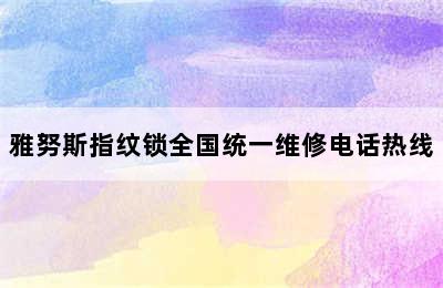 雅努斯指纹锁全国统一维修电话热线