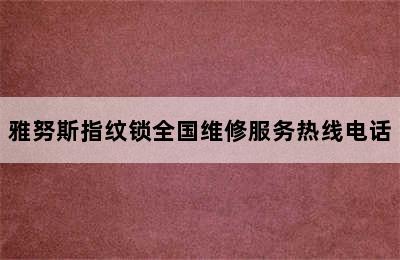 雅努斯指纹锁全国维修服务热线电话