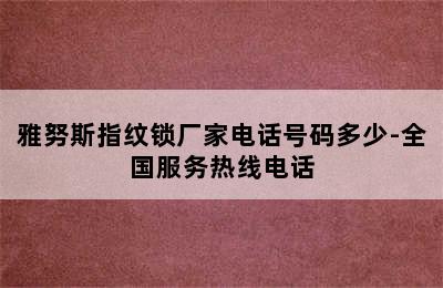 雅努斯指纹锁厂家电话号码多少-全国服务热线电话