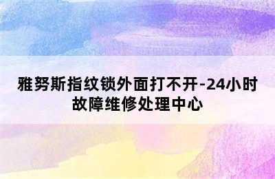 雅努斯指纹锁外面打不开-24小时故障维修处理中心