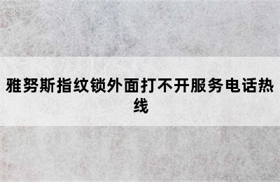 雅努斯指纹锁外面打不开服务电话热线