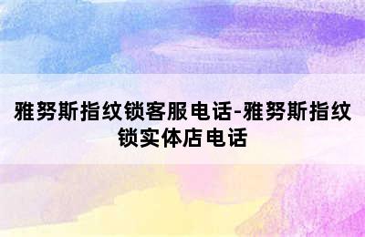 雅努斯指纹锁客服电话-雅努斯指纹锁实体店电话