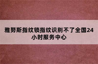 雅努斯指纹锁指纹识别不了全国24小时服务中心