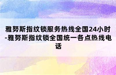 雅努斯指纹锁服务热线全国24小时-雅努斯指纹锁全国统一各点热线电话