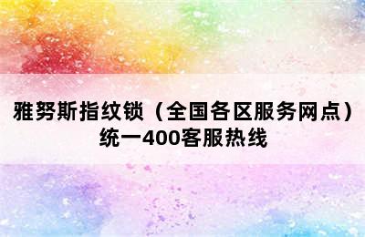 雅努斯指纹锁（全国各区服务网点）统一400客服热线