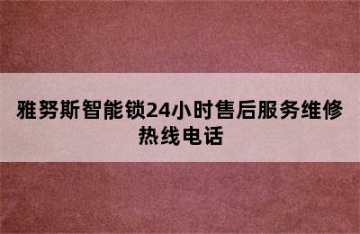 雅努斯智能锁24小时售后服务维修热线电话