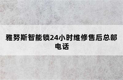 雅努斯智能锁24小时维修售后总部电话