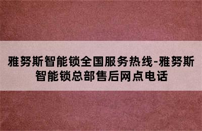 雅努斯智能锁全国服务热线-雅努斯智能锁总部售后网点电话