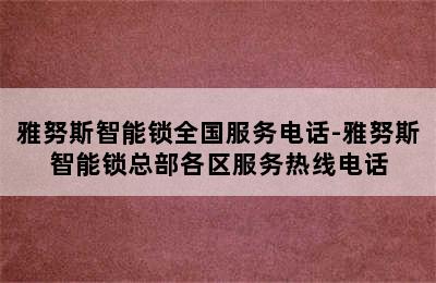 雅努斯智能锁全国服务电话-雅努斯智能锁总部各区服务热线电话