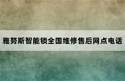 雅努斯智能锁全国维修售后网点电话