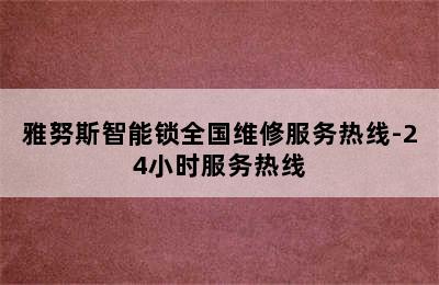 雅努斯智能锁全国维修服务热线-24小时服务热线